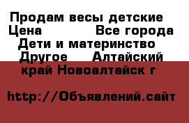 Продам весы детские › Цена ­ 1 500 - Все города Дети и материнство » Другое   . Алтайский край,Новоалтайск г.